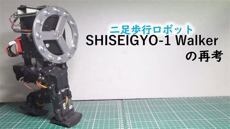 二足歩行ロボット Shiseigyo 1 Walker 再考 電子工作 Homemadegarbage