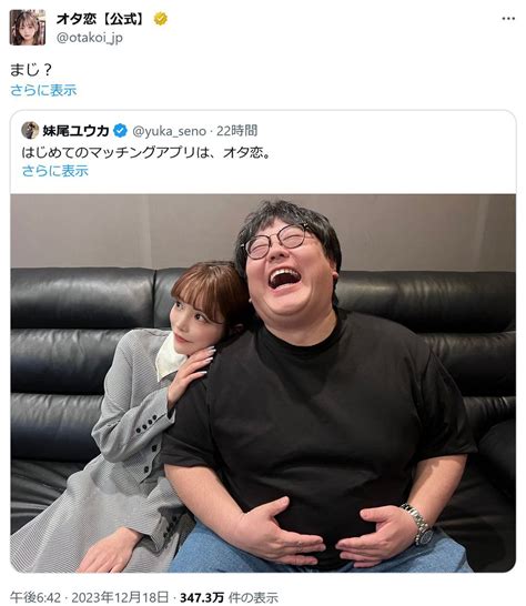 妹尾ユウカさんの「はじめてのマッチングアプリは、オタ恋」ツイートにオタ恋公式も反応 ｜ ガジェット通信 Getnews