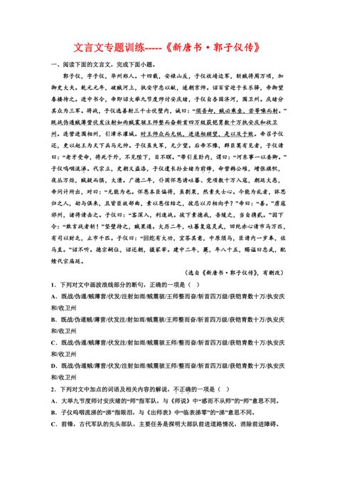 2023届高考语文复习：文言文专题训练《新唐书·郭子仪传》（含答案） 21世纪教育网