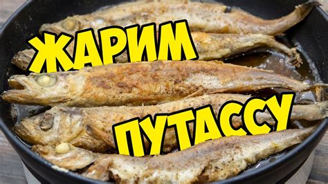 ПУТАССУ. Очень хочу, чтобы вы её попробовали! ПРОСТОЙ РЕЦЕПТ ЖАРЕНОЙ ...