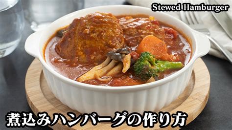 煮込みハンバーグの作り方ハンバーグを柔らかジューシーに仕上げるコツをご紹介♪まるでお店のような美味しい煮込みハンバーグ♪ How To Make Stewed Hamburger【料理研究家