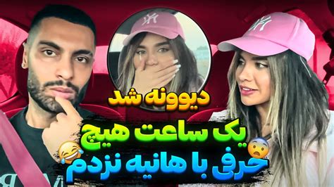 یک ساعت هیچ حرفی با هانیه نزدم😂دیوونه شد😰 Youtube