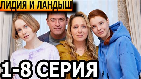 Лидия и Ландыш 1, 2, 3, 4, 5, 6, 7, 8 серия - анонс и дата выхода (2024 ...