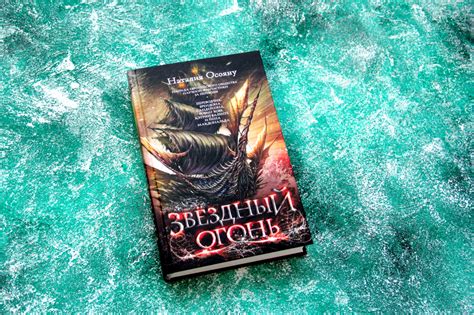 «Звездный огонь» Осояну Наталия Георгиевна - описание книги | Дети ...