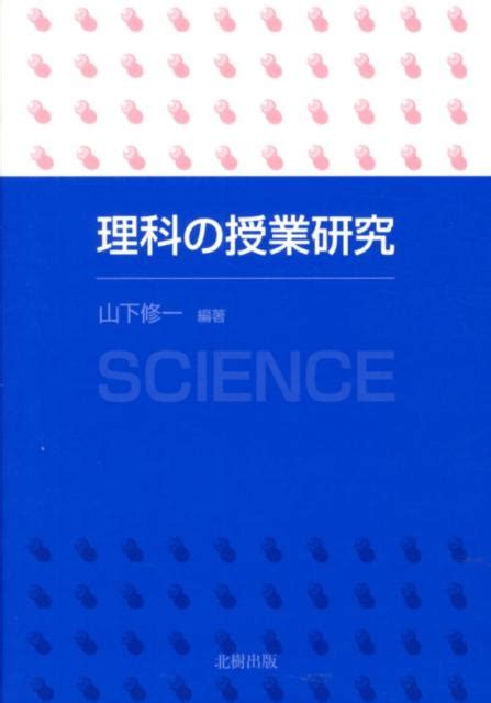 楽天ブックス 理科の授業研究 山下修一 9784779303463 本