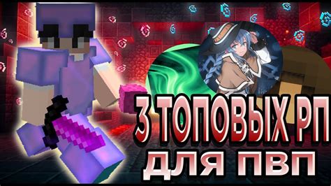 🥶ТОП 3 ЕБЕ*ШИХ РП ДЛЯ ПВП 1.12.2🥶 | ⚠ ПРИВАТНЫЕ РП ⚠ - YouTube
