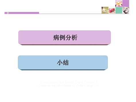 冠心病合并糖尿病、高血压的病例分析文档之家