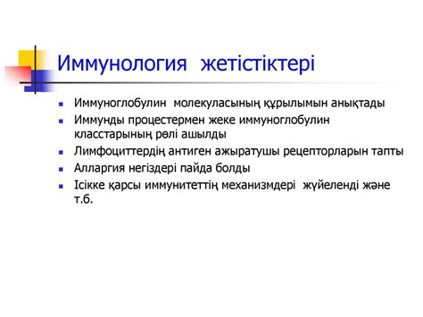 Иммунология даму тарихы. Иммунитет теориясы - презентация онлайн