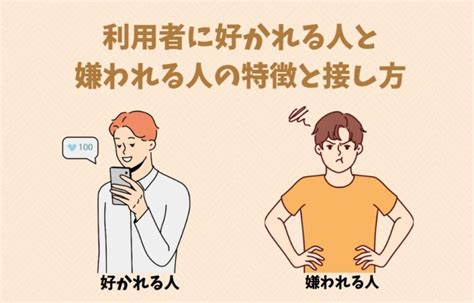 【介護職】ご利用者様に好かれる人と嫌われる人の特徴と接し方を解説 介護士しまぞーブログ