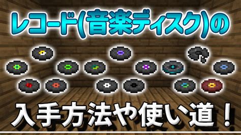 【統合版マイクラ】レコード（音楽ディスク）全種類の入手方法と使い道 効率良く遊ぶ統合版マインクラフトbe攻略ブログ