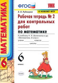 Книга: "Математика. 6 класс. Учебник. В 2-х частях. ФГОС" - Виленкин ...