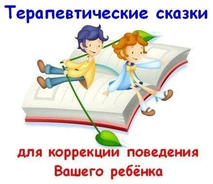 Терапевтические сказки А всем ли полезна сказкотерапия? Да ...