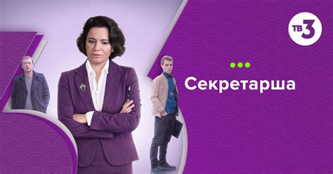 Секретарша