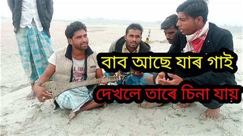 বাব আছে যাৰ গাই দেখলে তাৰে চিনা যায়। Youtube