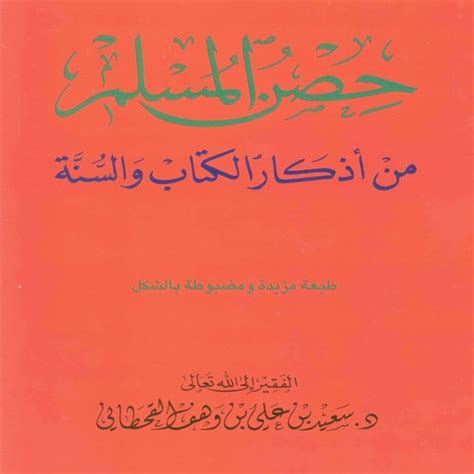 Hisn Al Muslim Free By Mohammad Daoud