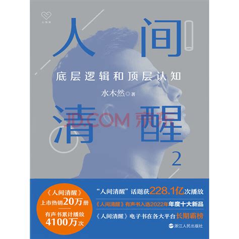 《人间清醒2：底层逻辑和顶层认知》水木然电子书下载、在线阅读、内容简介、评论 京东电子书频道