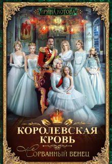 Королевская кровь-1. Сорванный венец — Любовное фэнтези, Эпическое ...