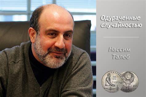 Нассим Талеб «Одураченные случайностью»