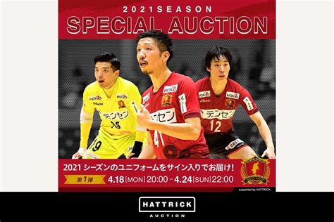 スポーツチーム公認オークション「hattrick」、ボアルース長野 第1弾 2021シーズンオークションを開催！ バリ