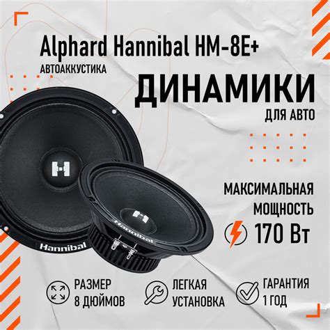 Автомобильные динамики Alphard Hannibal HM-8E+ (20 см) Компонентная АС ...