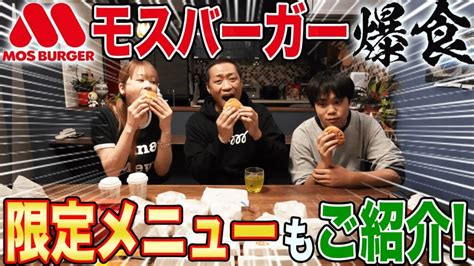 みんな大好きモスバーガー夢の爆食い 元バイトのママがモス㊙️話連発ドライブスルーの珍客？新商品も！【飯テロ】【mosburger】 芸能人