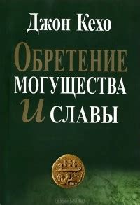 Джон Кехо — биография, книги, отзывы, цитаты