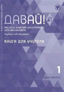 Давай! Русский язык как иностранный для школьников. Первый год обучения ...