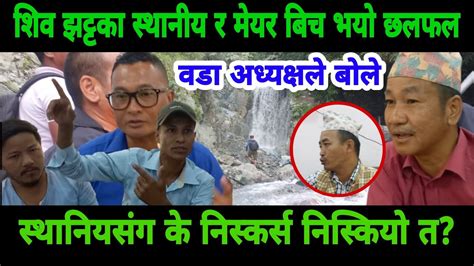 शिव झट्टाको स्थानीय र मेयर बिच भयो छलफल के निस्कर्स निक्लियो त Youtube