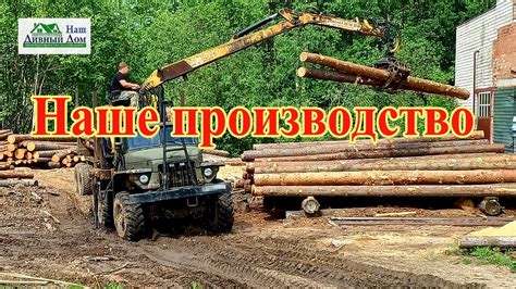 Наше производство, обрезной пиломатериал - YouTube