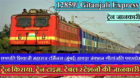 गीतांजलि एक्सप्रेस 12859 Train Info Gitanjali Express Csmt