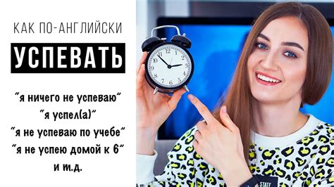 Как по-английски УСПЕВАТЬ│ English Spot - разговорный английский - YouTube