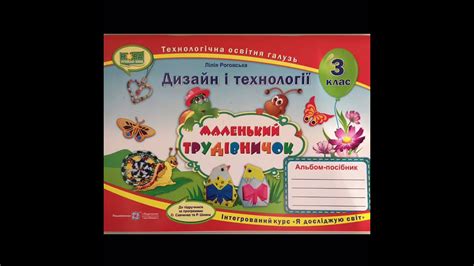 Альбом-посібник "Маленький трудівничок" 3 клас - YouTube