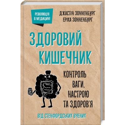 Здоровий кишечник. Контроль ваги, настрою та здоров’я книга купить в ...
