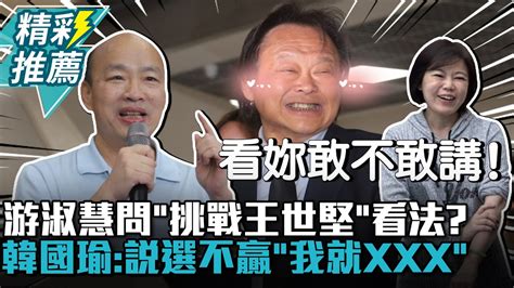 游淑慧問「挑戰王世堅」看法？韓國瑜笑簡單：跟他說選不贏「我就xxx」【cnews】 Youtube