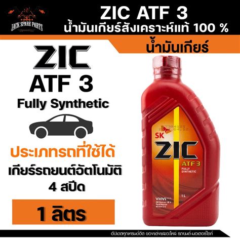 ZIC ATF 3 Fully Sythetic เกรด Fully Synthetic น้ำมันเกียร์รถยนต์ สำหรับ ...