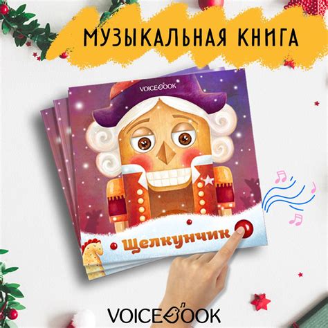 Музыкальная книга "Щелкунчик" - купить с доставкой по выгодным ценам в ...