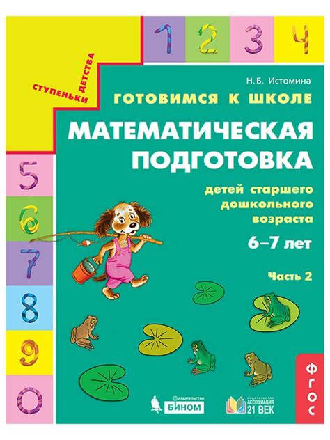 Готовимся к школе Математическая подготовка 6-7 лет Часть 2 - купить с ...