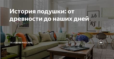 История подушки: от древности до наших дней | OR GROUP (ГК «Обувь ...