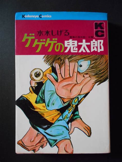 Yahooオークション ゲゲゲの鬼太郎 1巻 水木しげる 昭和43年12月1日