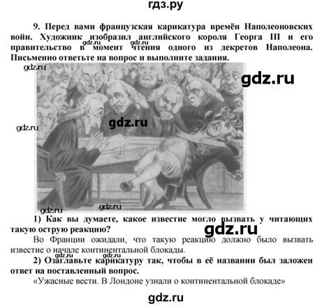 ГДЗ §11 (§11) 9 история 8 класс рабочая тетрадь История нового времени ...