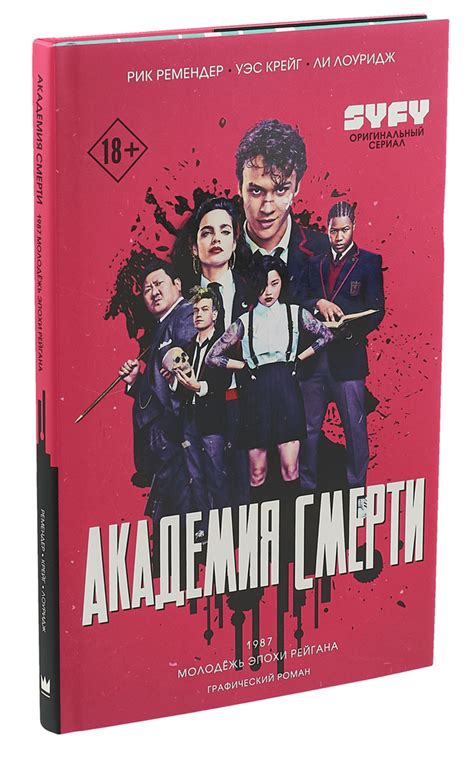 Академия смерти. Молодёжь эпохи Рейгана - купить с доставкой по ...
