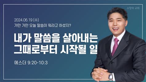 소망의교회 2024년 6월19일수 큐티인ㅣ내가 말씀을 살아내는 그때로부터 시작될 일ㅣ에스더920 103ㅣ남기윤 목사