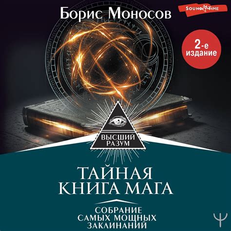 Тайная книга мага. Собрание самых мощных заклинаний, Борис Моносов ...