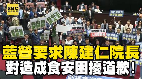 【一刀未剪】國民黨要求陳建仁院長過去造成食安困擾道歉！綠委嗆：不要作秀！ Newsebc Youtube