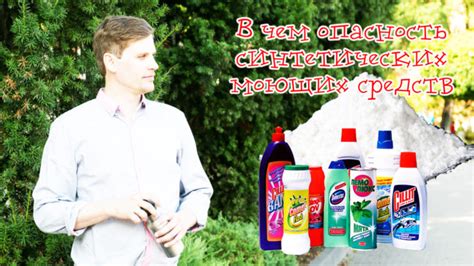 В чем опасность синтетических моющих средств? | Алексей Александрович ...