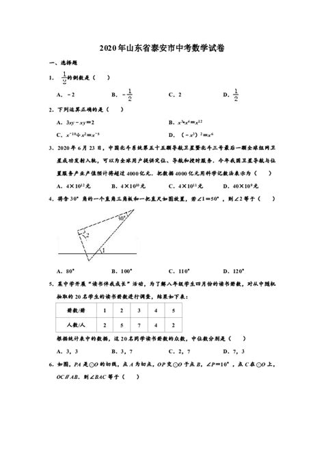 2020年山东省泰安市中考数学试卷 （word解析版） 21世纪教育网