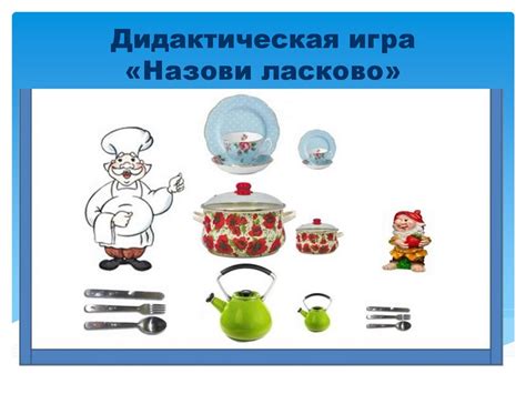 Дидактические игры для детей с нарушениями речи по теме «Посуда ...