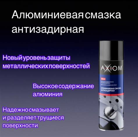 Алюминиевая смазка антизадирная AXIOM 210 мл - купить в интернет ...