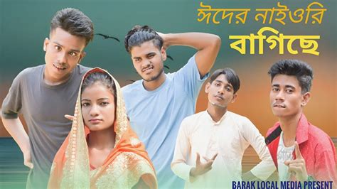 সলট নটক ঈদর নইওর বগয Short Film Sylheti Bangla