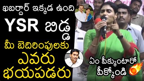 ఖబరదర బడడ YS Sharmila Strong warning to CM YS Jagan YS